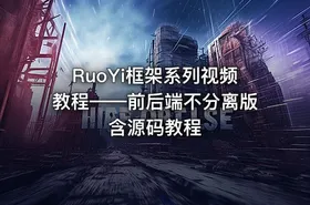 RuoYi框架系列视频教程——前后端不分离版含源码教程