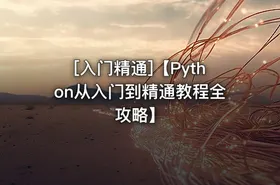 [入门精通]【Python从入门到精通教程全攻略】 - getfromcode
