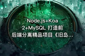 Node.js+Koa2+MySQL 打造前后端分离精品项目《旧岛》