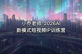 小乔老师·2026AI新模式短视频IP训练营 - getfromcode