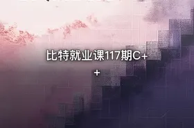 比特就业课117期C++ - getfromcode