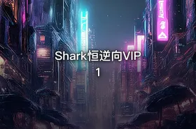 Shark恒逆向VIP1