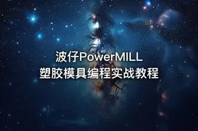 波仔PowerMILL塑胶模具编程实战教程