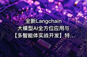 全新Langchain大模型AI全方位应用与【多智能体实战开发】特训营视频课程 - getfromcode