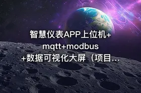 智慧仪表APP上位机+mqtt+modbus+数据可视化大屏（项目源码下载）价值998元