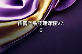传智产品经理课程V7.0 - getfromcode