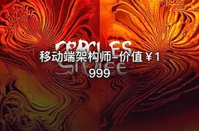 移动端架构师-价值￥1999