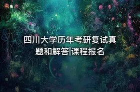 四川大学历年考研复试真题和解答|课程报名