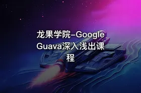 龙果学院-Google Guava深入浅出课程 - getfromcode