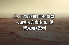 [人工智能]知乎知学堂-AI解决方案专家_更新完结+资料 - getfromcode