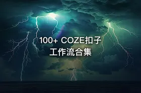 100+ COZE扣子工作流合集 - getfromcode