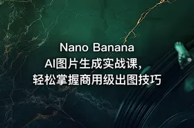 Nano Banana AI图片生成实战课，轻松掌握商用级出图技巧