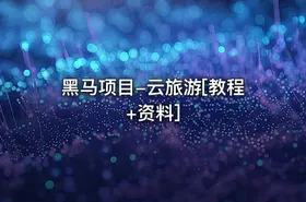 黑马项目-云旅游[教程+资料]