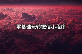 零基础玩转微信小程序