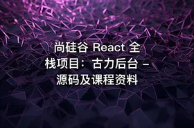 尚硅谷 React 全栈项目：古力后台 - 源码及课程资料