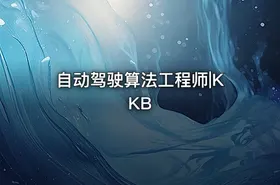 自动驾驶算法工程师|KKB