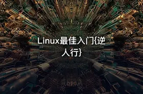 Linux最佳入门{逆人行}