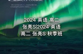 2024 英语 高二 张亮S|2024 英语 高二 张亮S 秋季班