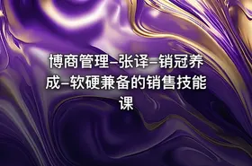 博商管理-张译-销冠养成-软硬兼备的销售技能课