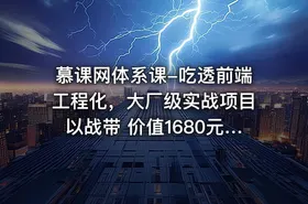 慕课网体系课-吃透前端工程化，大厂级实战项目以战带 价值1680元 完结无秘24章
