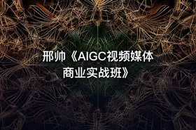 邢帅《AIGC视频媒体商业实战班》 - getfromcode