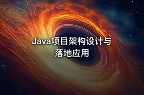 Java项目架构设计与落地应用