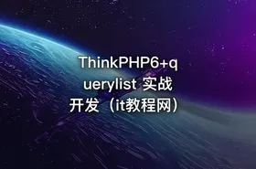 ThinkPHP6+querylist 实战开发（it教程网） - getfromcode