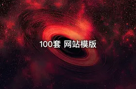 100套 网站模版
