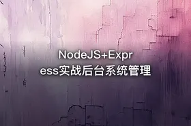 NodeJS+Express实战后台系统管理