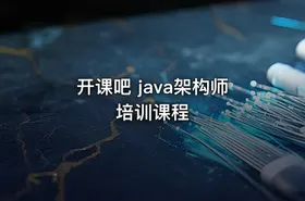 开课吧 java架构师培训课程