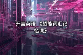 开言英语 《超能词汇记忆课》 - getfromcode
