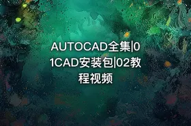 AUTOCAD全集|01CAD安装包|02教程视频