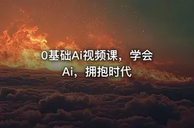 0基础Ai视频课，学会Ai，拥抱时代