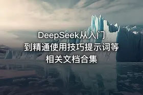 DeepSeek从入门到精通使用技巧提示词等相关文档合集 - getfromcode