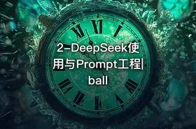 2-DeepSeek使用与Prompt工程|ball - getfromcode