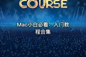 Mac小白必看：入门教程合集