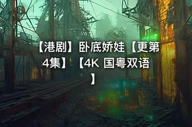 【港剧】卧底娇娃【更第4集】【4K 国粤双语】