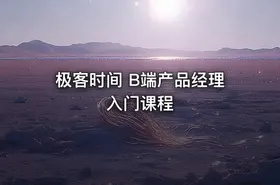 极客时间 B端产品经理入门课程