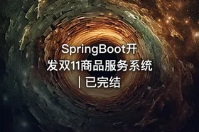 SpringBoot开发双11商品服务系统 | 已完结