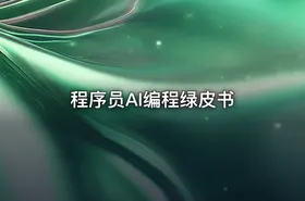 程序员AI编程绿皮书