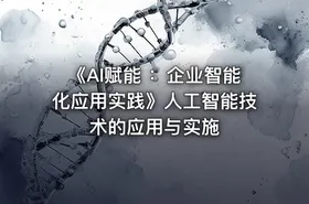 《AI赋能 ：企业智能化应用实践》人工智能技术的应用与实施