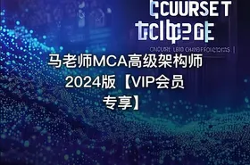 马老师MCA高级架构师2024版【VIP会员专享】