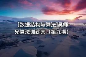 [数据结构与算法]吴师兄算法训练营（第九期） - getfromcode