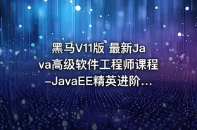 黑马V11版 最新Java高级软件工程师课程-JavaEE精英进阶课 - getfromcode