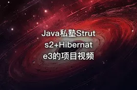 Java私塾Struts2+Hibernate3的项目视频 - getfromcode