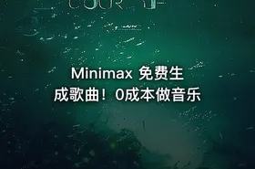 Minimax 免费生成歌曲！0成本做音乐