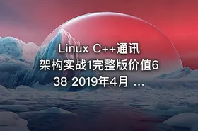 Linux C++通讯架构实战1完整版价值638 2019年4月 IT教程吧