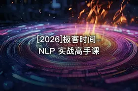 [2026]极客时间-NLP 实战高手课 - getfromcode