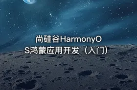 尚硅谷HarmonyOS鸿蒙应用开发（入门）