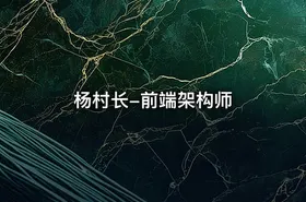 杨村长-前端架构师
